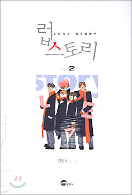 럽 스토리 2