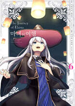 만화 마녀의 여행 6