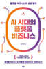 AI 시대의 플랫폼 비즈니스