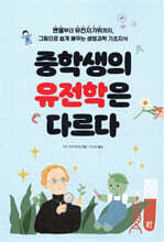 중학생의 유전학은 다르다