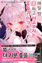 매일 밤 쪽 하고 애교부리는 흡혈귀 아가씨 1