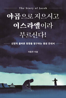 야곱으로 지으시고 이스라엘이라 부르신다!