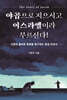 야곱으로 지으시고 이스라엘이라 부르신다!