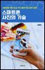 스마트폰 사진의 기술