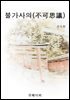불가사의(不可思議)