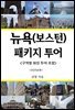 뉴욕 (보스턴) 패키지 투어
