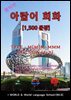 원어민 아랍어 회화 1,500문장