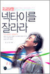 지금 당장 넥타이를 잘라라