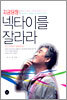 지금 당장 넥타이를 잘라라