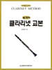 칼 라이 클라리넷 교본