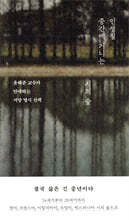 인생길 중간에 거니는 시의 숲