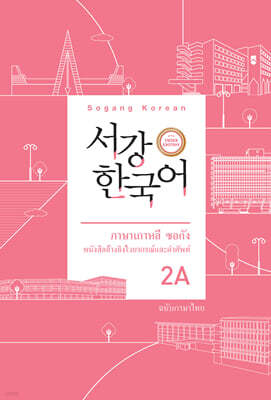 서강한국어 2A 태국어판 문법·단어 참고서