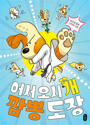 어서 오시개, 짬뽕 도장