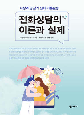 전화상담의 이론과 실제