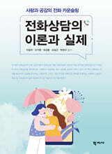 전화상담의 이론과 실제