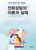전화상담의 이론과 실제
