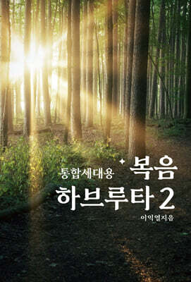 복음 하브루타 2