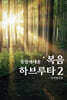 복음 하브루타 2