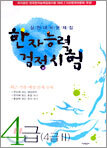 한자능력검정시험 4급(4급II 포함)