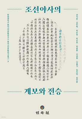 조선야사의 계보와 전승