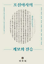 조선야사의 계보와 전승