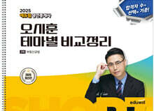 2025 에듀윌 공인중개사 오시훈 테마별 비교정리 부동산공법