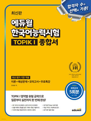 에듀윌 한국어능력시험 TOPIK I (토픽1) 종합서