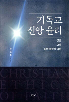 기독교 신앙 윤리 : 성경, 교리, 삶의 통합적 이해