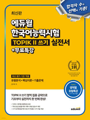 에듀윌 한국어능력시험 TOPIK II (토픽2) 쓰기 실전서+무료특강