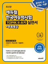 에듀윌 한국어능력시험 TOPIK II (토픽2) 쓰기 실전서+무료특강