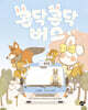 콩닥콩닥 버스