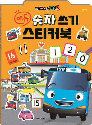 타요 에듀 숫자 스티커북 (2025)
