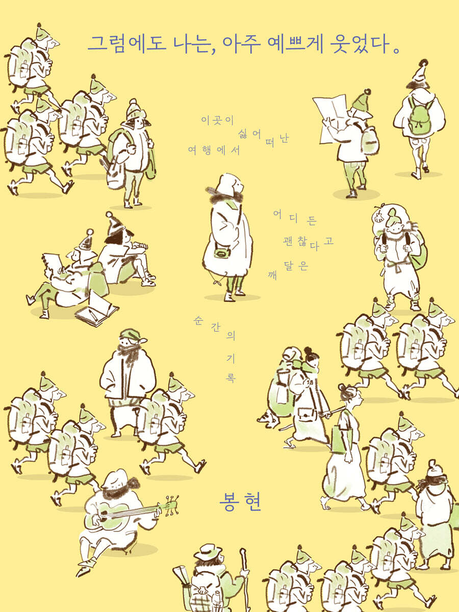 그럼에도 나는, 아주 예쁘게 웃었다