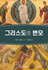 그리스도의 변모