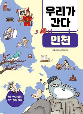 우리가 간다 인천