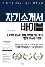 자기소개서 바이블