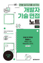 개발자 기술 면접 노트