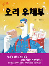 오리 우체부