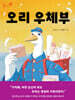 오리 우체부