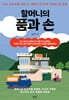 할머니의 품과 손
