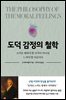 도덕 감정의 철학