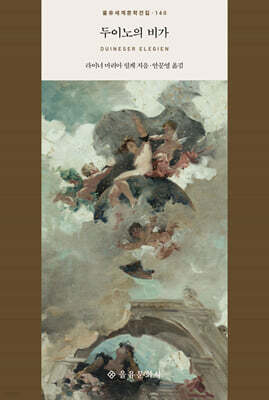 두이노의 비가