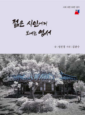 젊은 시인에게 보내는 엽서