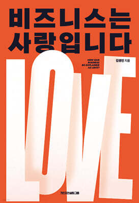 비즈니스는 사랑입니다
