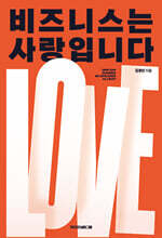 비즈니스는 사랑입니다