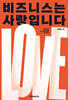 비즈니스는 사랑입니다