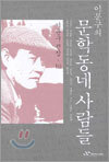 이문구의 문학동네 사람들