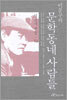 이문구의 문학동네 사람들