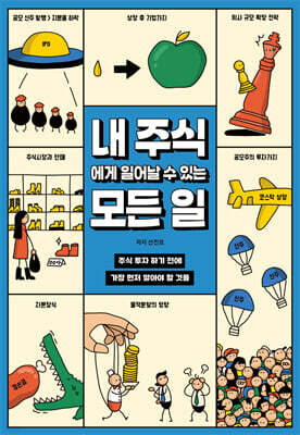 내 주식에게 일어날 수 있는 모든 일