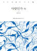 사랑인가 外